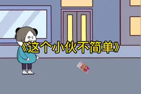 这个小伙不简单视频封面