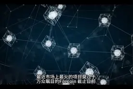 FIL为什么突然火了？视频封面