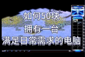 50元自制一台，满足日常使用的迷你电脑，网课，电影，小游戏视频封面