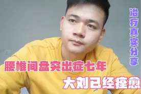 小伙患严重腰突症七年如今痊愈，是中药作用还是巧合，听他怎么说视频封面