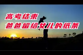 高考后爸爸，为何把女儿灌醉？视频封面