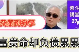 【紫微斗数】真实案例分享：大富大贵命却负债累累过完一生。视频封面