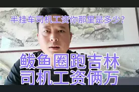 半挂车司机工资你那里是多少？我这里60公里往返长白班工资10000+视频封面