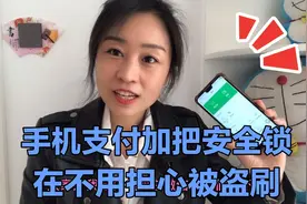 手机支付这样加把安全锁，再不用担心被盗刷，钱包立马安全10倍