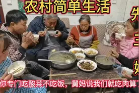 农村大家庭生活，三嫂安排酸菜煮米豆配回锅肉炒刺竹笋，真爽口视频封面