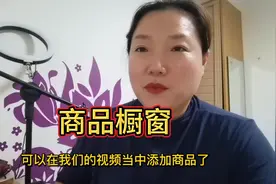 10000粉丝后可开通橱窗，胖姐给你演示下全程拿手机视频带货视频封面