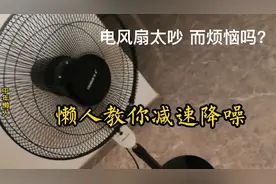 风扇太吵，怎么办？懒人教你用5毛钱搞定烦恼，啊！安静好多了