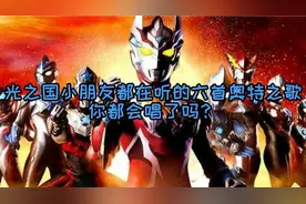 光之国小朋友都会唱的六首奥特之歌，你学会了吗？