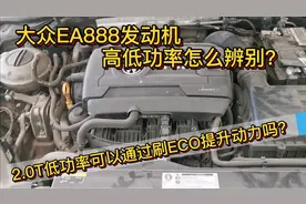 大众EA888发动机2.0T高低功率怎么辨别？刷电脑可以提升动力吗？