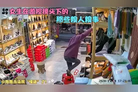盘点女生在监控下的糗人糗事，一般我不会笑，除非是忍不住了！视频封面