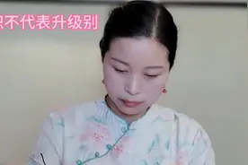 紫微斗数～升职不代表升级别视频封面