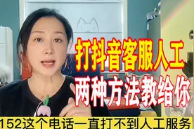 抖音官方客服95152，手把手教你两种快速找人工客服，24小时维权视频封面
