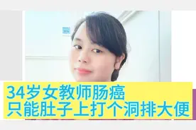 34岁女教直肠癌，只能终身带造瘘口！医生说，她有个坏习惯害了她视频封面