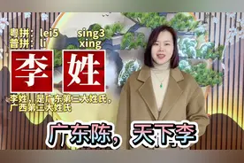 李姓起源？为什么成为广东第三，广西第二大姓视频封面