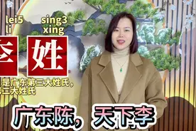 李姓起源？为什么成为广东第三，广西第二大姓视频封面
