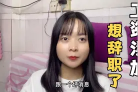 打工妹上班一年，福利一直降工资减了500，想辞职不干了，咋办？视频封面