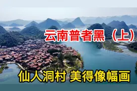 云南普者黑（上），昆明周边的世外桃源，仙人洞村美的像一幅画！视频封面