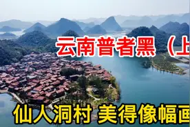 云南普者黑（上），昆明周边的世外桃源，仙人洞村美的像一幅画！视频封面