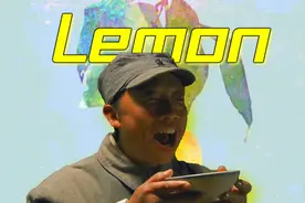 【穿山甲】Lemon视频封面
