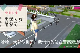 樱花小镇模拟器，警察干小舞牛掰！，干黑帮就歇菜了。视频封面
