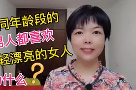 为什么不同年龄段的男人都喜欢年轻的女人？你听听我说的对吗？视频封面