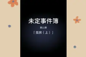 【未定事件簿】主线剧情 第十一章 茧房（上）
