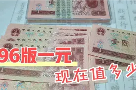 96版一元老纸币，现在值多少？视频封面