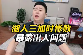 湖人三加时惨败 暴露一大问题！必须赶紧解决 两招视频封面