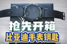 期待已久！比亚迪智能手表钥匙抢先开箱体验！视频封面