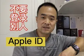 不要使用陌生人的Apple ID，如果必须使用不要登录iCloud视频封面