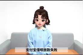 支付宝借呗放款失败是什么意思？视频封面