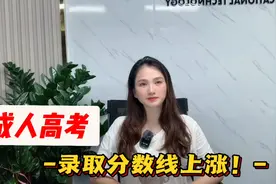 成人高考2022年将录取分数线上涨！视频封面