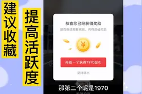 头条极速版做好4个每天不断签，活跃度翻倍的涨，开箱子就是快乐视频封面