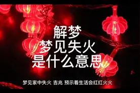 解梦，梦见失火是什么意思视频封面