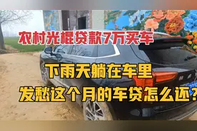 农村光棍贷款买汽车，下雨天躺在车里，发愁这个月的车贷怎么还？视频封面