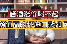 酱酒疯狂涨价，直呼喝不起，颜值在线的口粮酒怀庄口感如何呢？视频封面