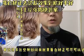 蛋白矫正到底烫发效果好不好，看完这个视频你就明白了视频封面