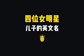 四位著名女星给儿子起的英文名！感觉胡杏儿最会起名儿～视频封面