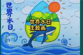 3.22世界水日主题儿童画，简单又好看。节约用水，人人有责！视频封面
