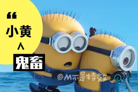 鬼畜｜抬棺舞曲｜小黄人历险记