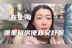 在上海，哪里租房便宜又舒适？这种就是适合打工人租的房屋