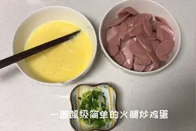 国庆节分享一道超级简单的火腿肠炒鸡蛋，在家做五分钟就可以搞完视频封面