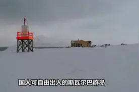国人可自由出入的斯瓦尔巴群岛视频封面