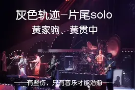Beyond经典封神吉他solo，高清修复版，我听了20遍。视频封面