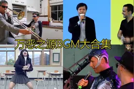 全网最火的万恶之源BGM，这些出处你都看过吗？你觉得哪个最经典视频封面