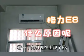 今年用空调出现了E8,故障时内外机都停机，拆开看看什么原因造成