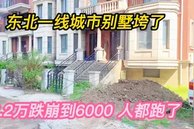 沈阳别墅直接垮了，2.2万跌崩到6000，人都走光了。视频封面