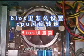 电脑知识：bios里怎么设置cpu风扇转速