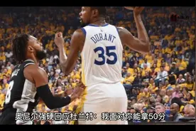 奥尼尔强硬回应杜兰特：你不可能100%命中率，但我面对你能拿50分视频封面