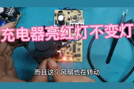 充电器亮红灯不变灯，废半天劲是一个小电容的问题视频封面